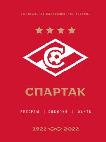 Обложка «Спартак»: рекорды, события, факты, 1922–2022. Официальное коллекционное издание