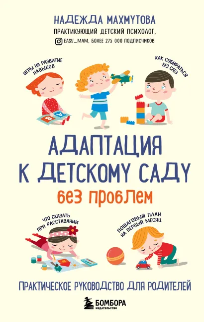 Обложка Адаптация к детскому саду без проблем. Практическое руководство для родителей Надежда Махмутова