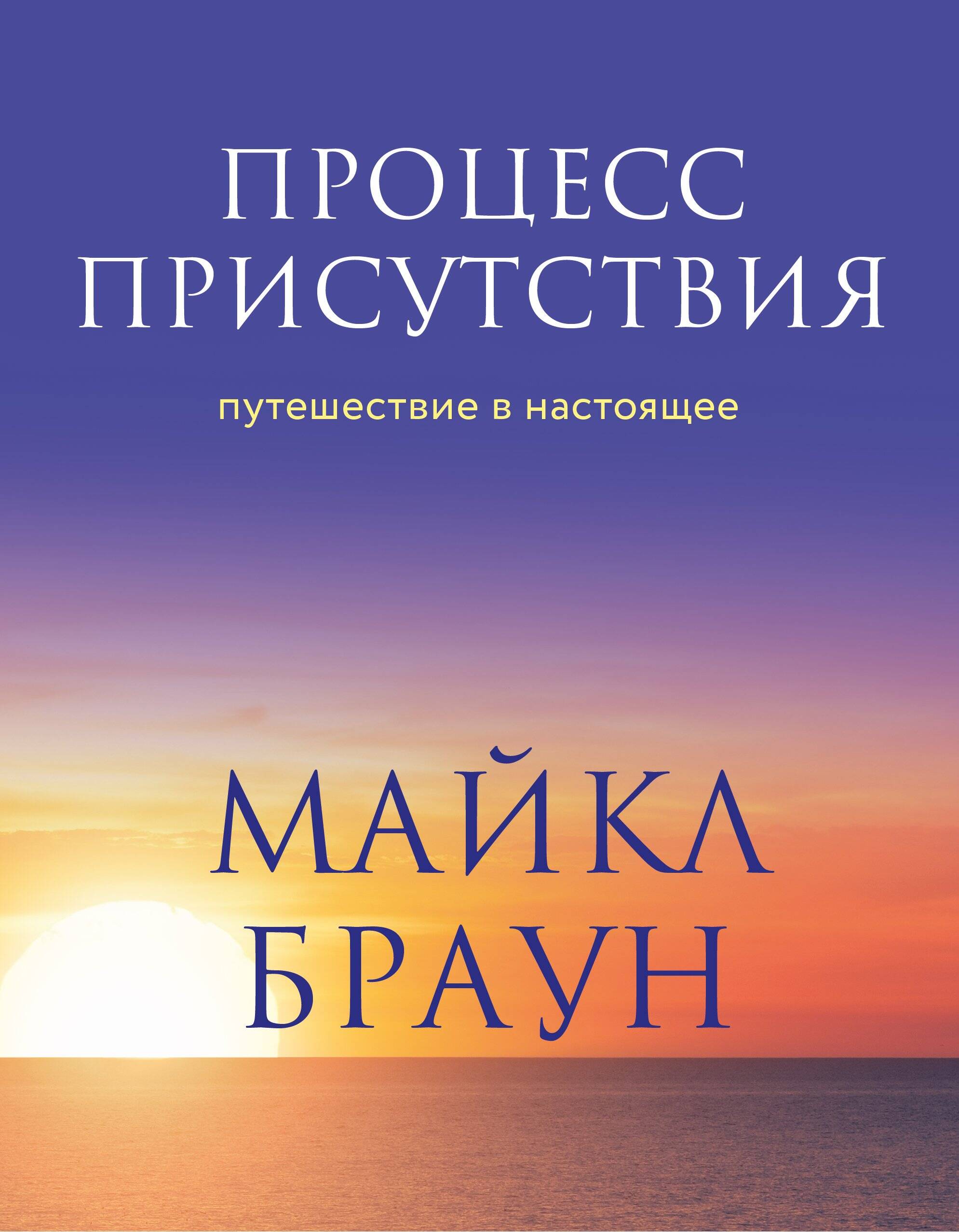 Процесс присутствия. Путешествие в настоящее