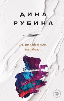 Обложка Эх, шарабан мой, шарабан… Дина Рубина