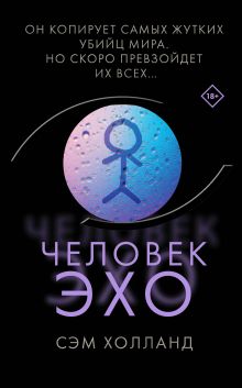 Обложка Человек-эхо Сэм Холланд