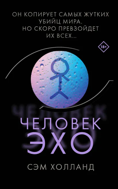 Обложка Человек-эхо Сэм Холланд