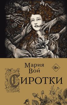 Обложка Сиротки Мария Вой