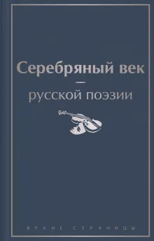 Серебряный век