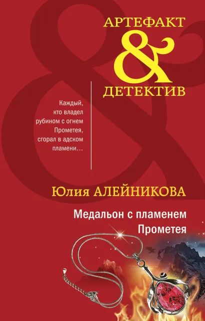 Обложка Медальон с пламенем Прометея Юлия Алейникова
