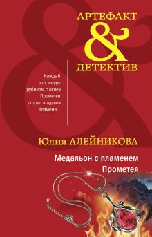 Обложка Медальон с пламенем Прометея Юлия Алейникова