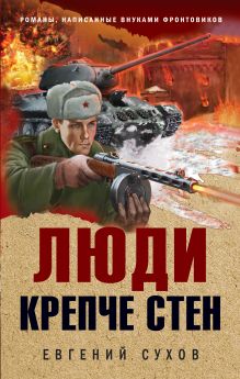 Обложка Люди крепче стен Евгений Сухов