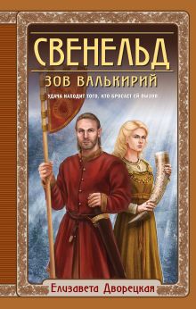Обложка Свенельд. Зов валькирий Елизавета Дворецкая