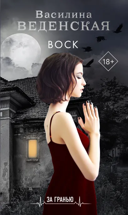 Обложка Воск Василина Веденская