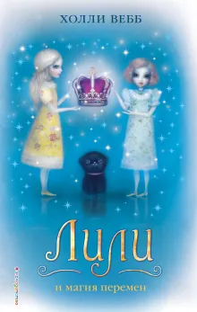 Лили и магия перемен (#4)