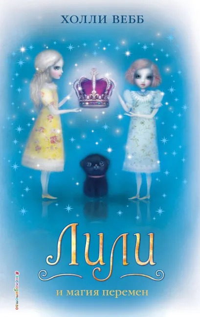 Обложка Лили и магия перемен Холли Вебб