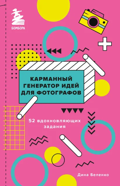 Обложка Карманный генератор идей для фотографов: 52 вдохновляющих задания Дина Беленко