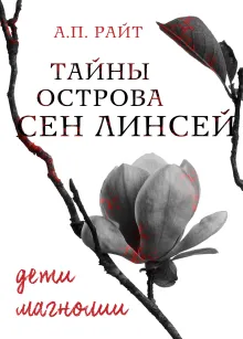 Тайны острова Сен Линсей. Дети магнолии.