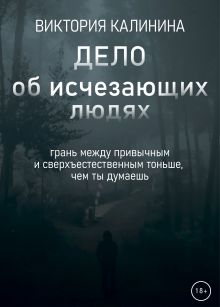Обложка Дело об исчезающих людях Виктория Калинина