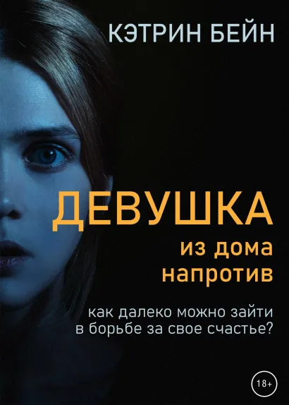 Обложка Девушка из дома напротив Кэтрин Бейн