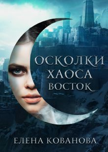 Обложка Осколки Хаоса. Восток Елена Кованова