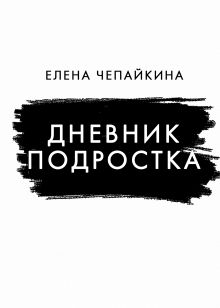 Обложка Дневник подростка Елена Чепайкина