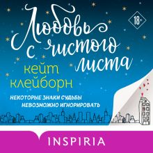 Обложка Любовь с чистого листа Кейт Клейборн