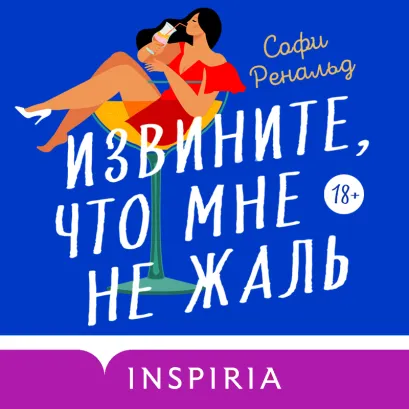 Обложка Извините, что мне не жаль Софи Ренальд
