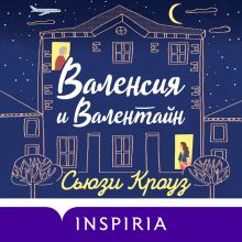 Обложка Валенсия и Валентайн Сьюзи Кроуз