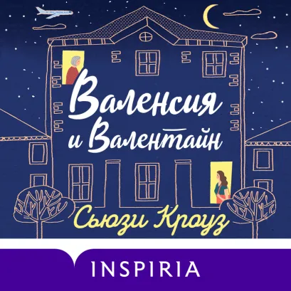 Обложка Валенсия и Валентайн Сьюзи Кроуз