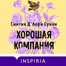 Обложка Хорошая компания Синтия ДАпри Суини