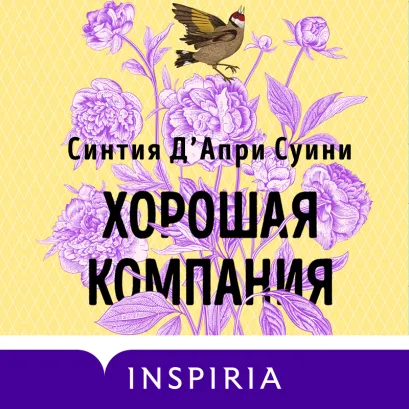 Обложка Хорошая компания Синтия Д'Апри Суини