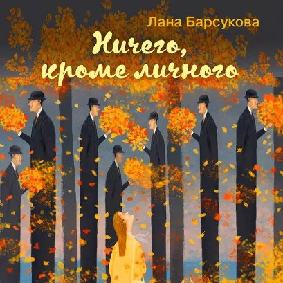 Обложка Ничего, кроме личного Лана Барсукова
