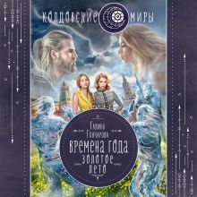 Обложка Времена года. Золотое лето Галина Гончарова