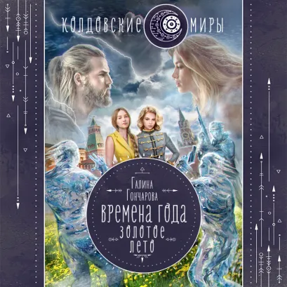 Обложка Времена года. Золотое лето Галина Гончарова