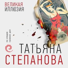 Обложка Великая иллюзия Татьяна Степанова