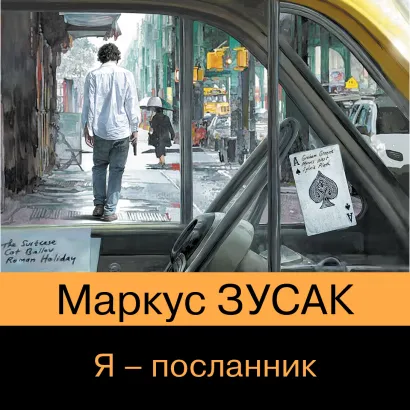 Обложка Я – посланник Маркус Зусак