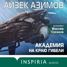 Обложка Академия на краю гибели Айзек Азимов