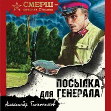Обложка Посылка для генерала Александр Тамоников
