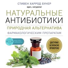 Обложка Натуральные антибиотики. Природная альтернатива фармакологическим препаратам Стивен Харрод Бунер
