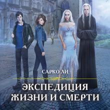 Обложка Экспедиция Жизни и Смерти Ли Сарко