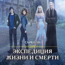 Экспедиция Жизни и Смерти