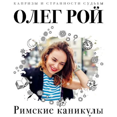 Обложка Римские каникулы Олег Рой