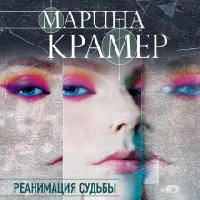 Обложка Реанимация судьбы Марина Крамер