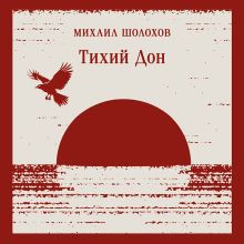 Обложка Тихий Дон Книга I-IV Михаил Шолохов