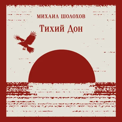 Обложка Тихий Дон Книга I-IV Михаил Шолохов