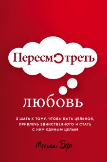 Обложка Пересмотреть любовь Моника Берг