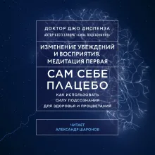 Сам себе плацебо. Медитация 1. Изменение убеждений и восприятия