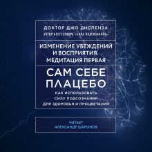 Обложка Сам себе плацебо. Медитация 1. Изменение убеждений и восприятия Джо Диспенза