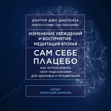 Сам себе плацебо. Медитация 2. Изменение убеждения и восприятия