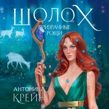 Обложка Шолох. Призрачные рощи Антонина Крейн