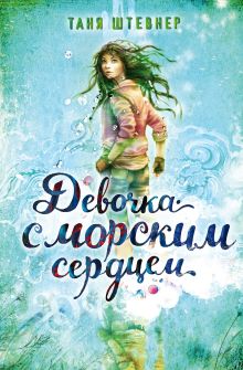 Обложка Девочка с морским сердцем Таня Штевнер