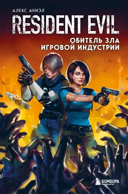 Обложка Resident Evil. Обитель зла игровой индустрии Алекс Аниэл