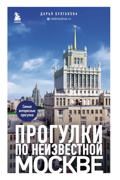 Прогулки по неизвестной Москве. 2-е изд., испр. и доп.