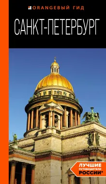 Санкт-Петербург: путеводитель. 14-е изд., испр. и доп.